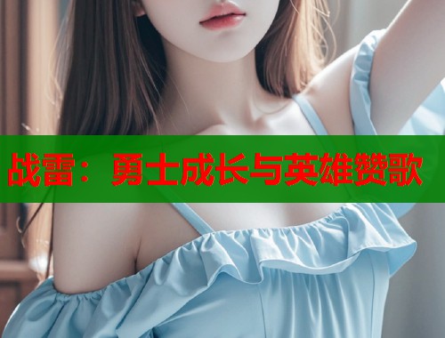 战雷：勇士成长与英雄赞歌  第1张