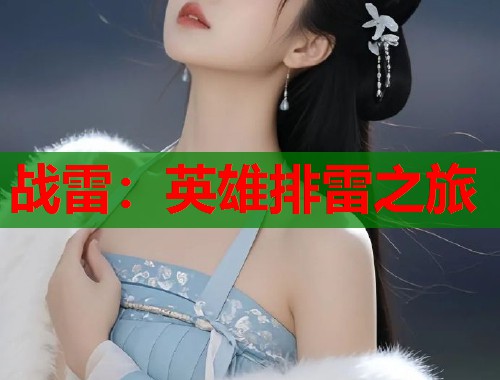 战雷：英雄排雷之旅  第1张