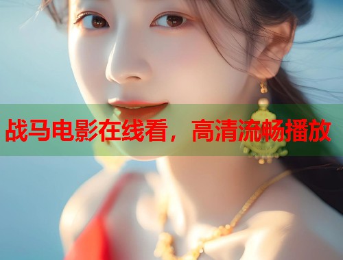 战马电影在线看，高清流畅播放  第1张