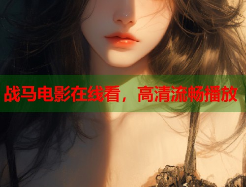 战马电影在线看，高清流畅播放  第2张