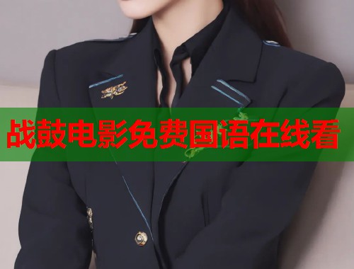 战鼓电影免费国语在线看  第1张