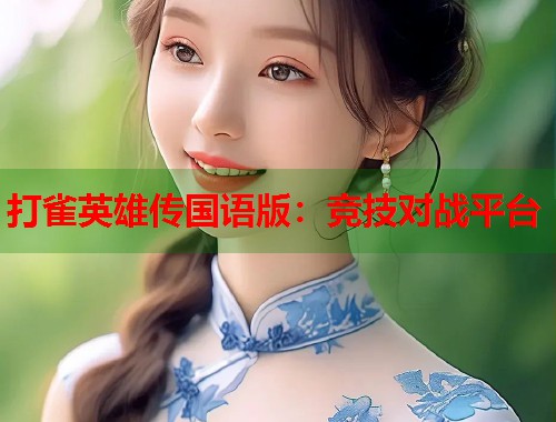 打雀英雄传国语版：竞技对战平台  第1张