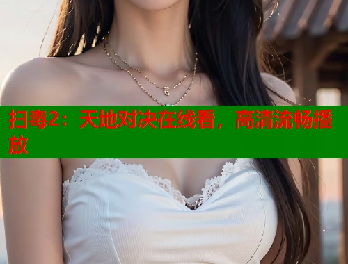 扫毒2：天地对决在线看，高清流畅播放  第1张