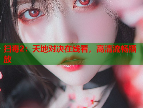 扫毒2：天地对决在线看，高清流畅播放  第2张