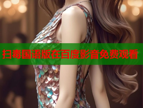 扫毒国语版在百度影音免费观看  第2张