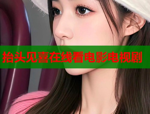 抬头见喜在线看电影电视剧  第1张
