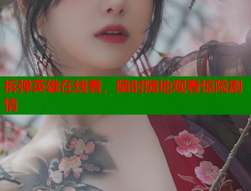 拆弹英雄在线看，随时随地观看惊险剧情  第1张