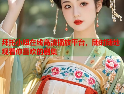拜托小姐在线高清播放平台，随时随地观看你喜欢的剧集  第1张