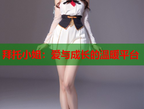 拜托小姐：爱与成长的温暖平台  第1张