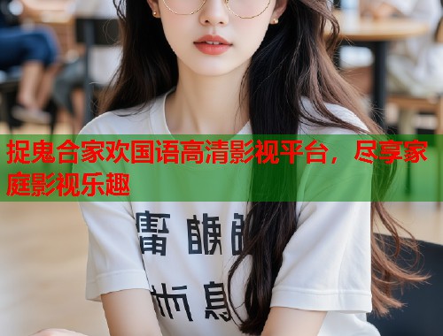 捉鬼合家欢国语高清影视平台，尽享家庭影视乐趣  第1张