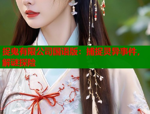 捉鬼有限公司国语版：捕捉灵异事件，解谜探险  第1张