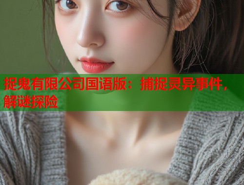 捉鬼有限公司国语版：捕捉灵异事件，解谜探险  第2张