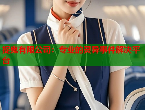 捉鬼有限公司：专业的灵异事件解决平台  第1张