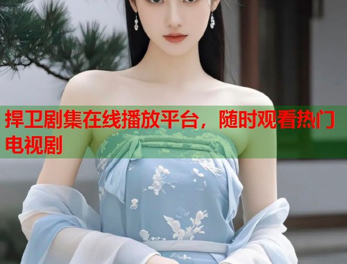 捍卫剧集在线播放平台，随时观看热门电视剧  第1张