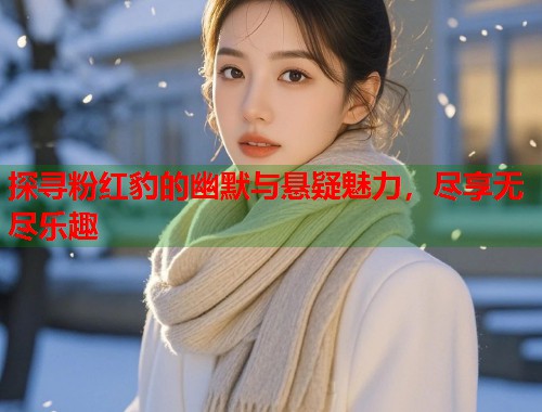 探寻粉红豹的幽默与悬疑魅力，尽享无尽乐趣  第1张