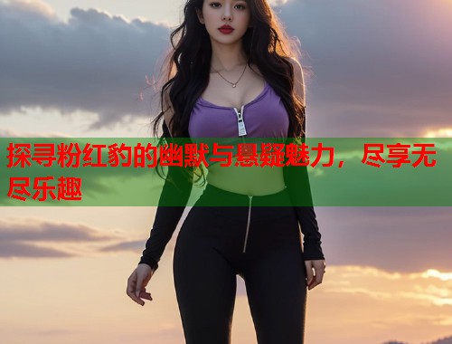 探寻粉红豹的幽默与悬疑魅力，尽享无尽乐趣  第2张
