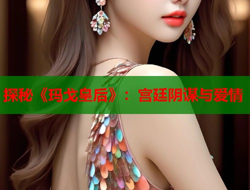 探秘《玛戈皇后》：宫廷阴谋与爱情  第1张