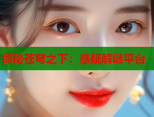 探秘苍穹之下：悬疑解谜平台  第2张