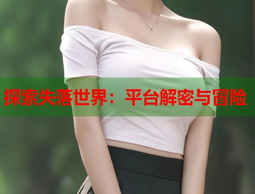 探索失落世界：平台解密与冒险  第1张