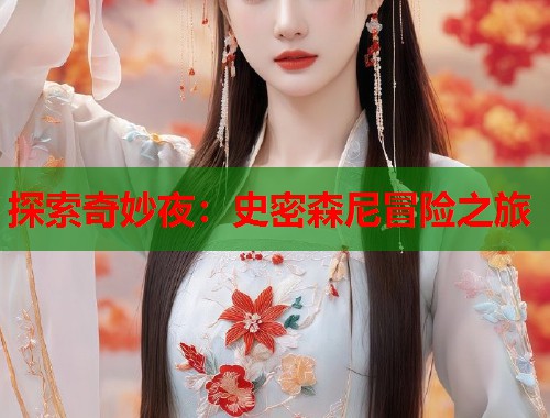 探索奇妙夜：史密森尼冒险之旅  第1张