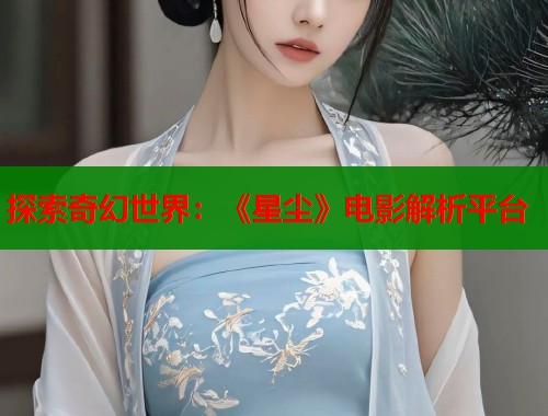 探索奇幻世界：《星尘》电影解析平台  第1张