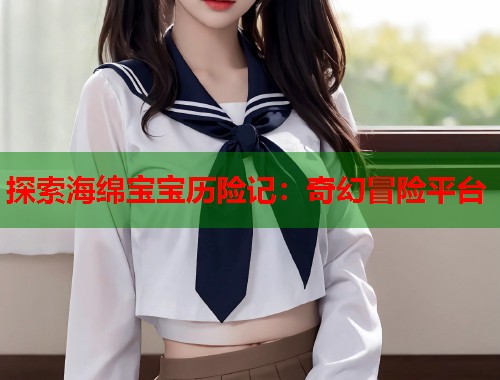 探索海绵宝宝历险记：奇幻冒险平台  第1张