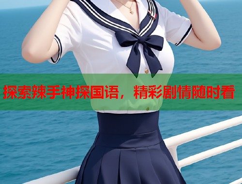 探索辣手神探国语，精彩剧情随时看  第1张