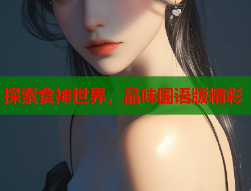 探索食神世界，品味国语版精彩  第2张