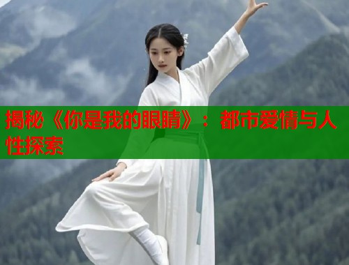 揭秘《你是我的眼睛》：都市爱情与人性探索  第1张