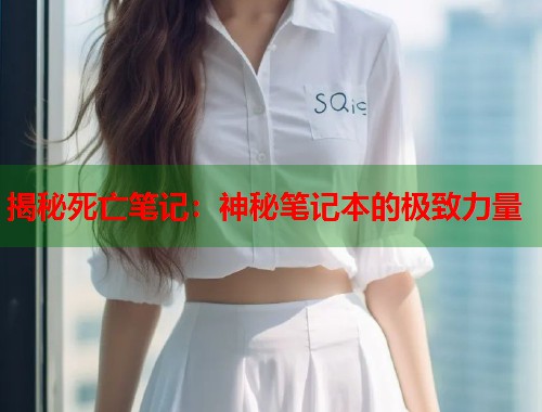 揭秘死亡笔记：神秘笔记本的极致力量  第1张