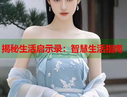 揭秘生活启示录：智慧生活指南  第1张