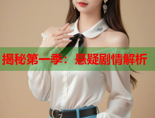 揭秘第一季：悬疑剧情解析  第2张