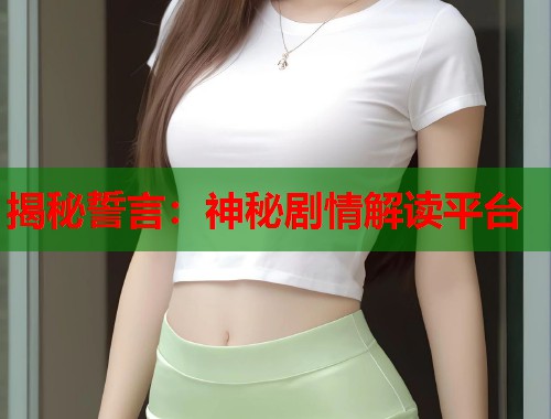 揭秘誓言：神秘剧情解读平台  第2张