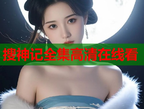 搜神记全集高清在线看  第1张