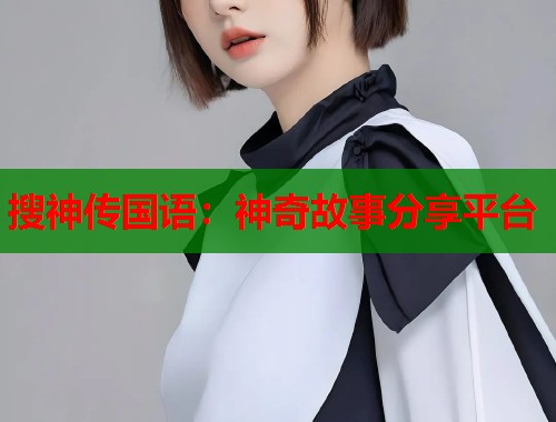 搜神传国语：神奇故事分享平台  第1张