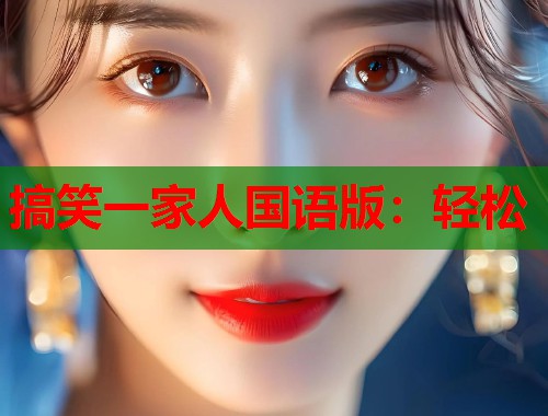 搞笑一家人国语版：轻松  第2张