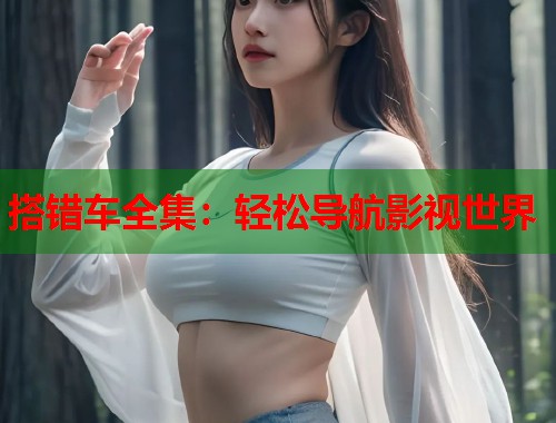 搭错车全集：轻松导航影视世界  第1张