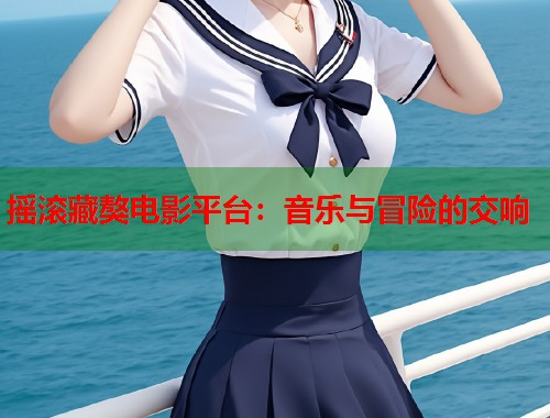 摇滚藏獒电影平台：音乐与冒险的交响  第2张
