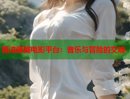 摇滚藏獒电影平台：音乐与冒险的交响  第1张
