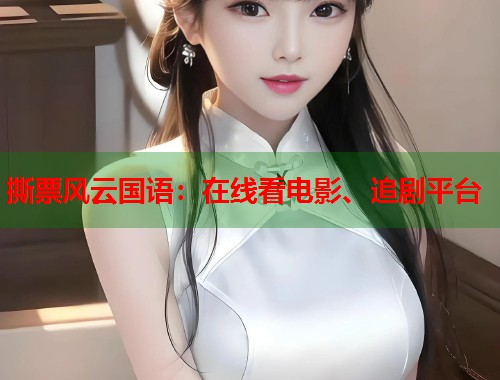 撕票风云国语：在线看电影、追剧平台  第1张