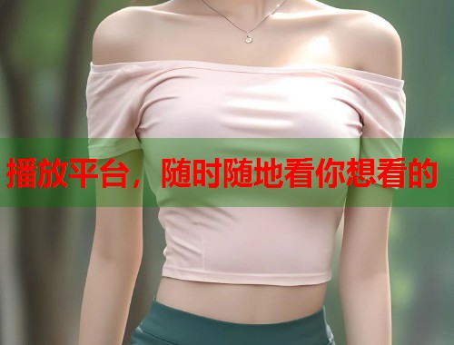 播放平台，随时随地看你想看的  第1张