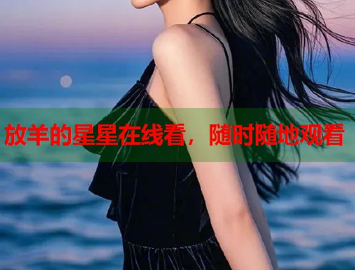 放羊的星星在线看，随时随地观看  第1张