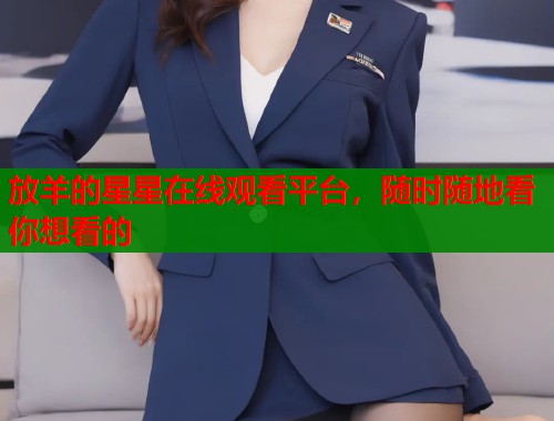 放羊的星星在线观看平台，随时随地看你想看的  第1张