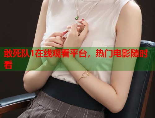 敢死队1在线观看平台，热门电影随时看  第1张