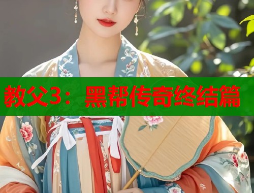 教父3：黑帮传奇终结篇  第2张