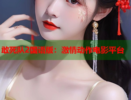 敢死队2国语版：激情动作电影平台  第1张