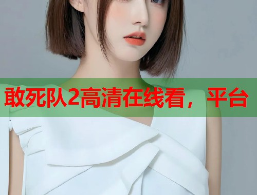 敢死队2高清在线看，平台  第1张