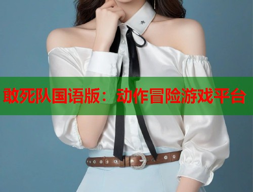 敢死队国语版：动作冒险游戏平台  第1张