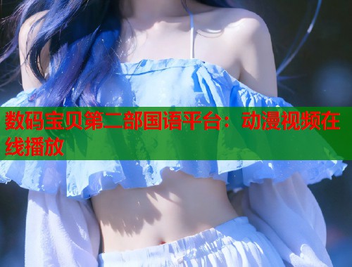 数码宝贝第二部国语平台：动漫视频在线播放  第1张