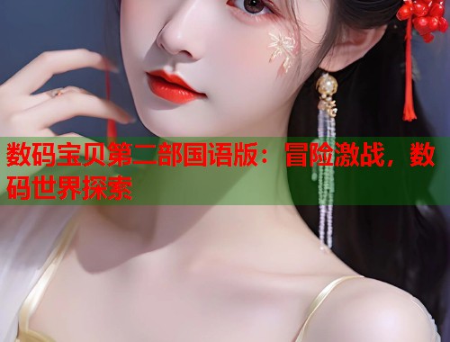数码宝贝第二部国语版：冒险激战，数码世界探索  第1张